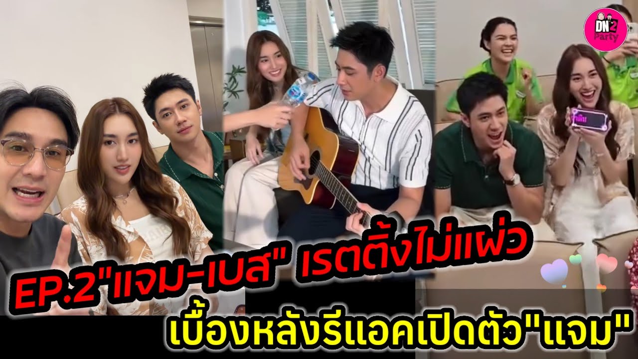 เรตติ้งไม่แผ่ว Ep.2 "แจม-เบส"เบื้องหลังรีแอคเปิดตัว"แจม รชตะ" 