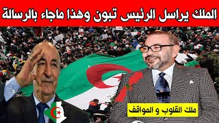 الملك محمد السادس يراسل رئيس الجزائر تبون في عز الأزمة.. وهذا ماجاء بالرسالة