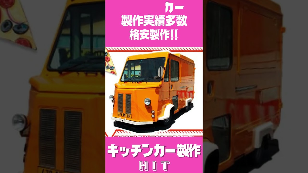 キッチンカー格安製作!! #キッチンカー #移動販売車 - YouTube キッチンカー格安製作!! #キッチンカー #移動販売車 - YouTube