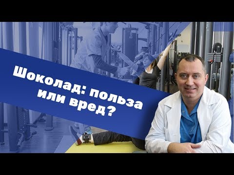 Шоколад: польза или вред?