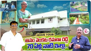 Anam Venkat Ramana Reddy Home Tour | Anam Mother | Telugu Vlogs | Telugu Interviews Latest