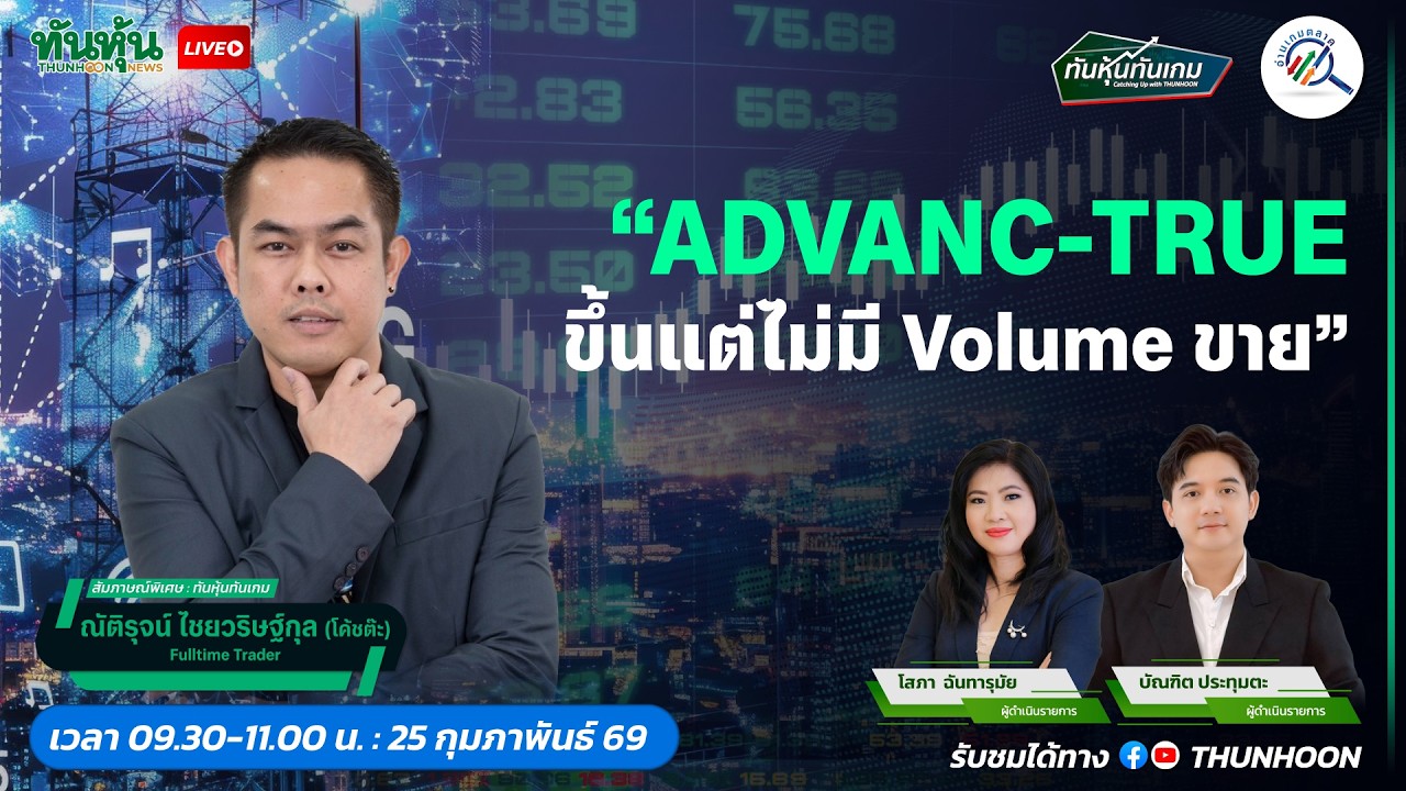 ADVANC-TRUE ขึ้นแต่ไม่มี Volume ขาย