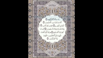 سورة الفاتحة لفضيلة الشيخ عبدالرحمن الدلالي