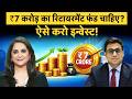 How to Invest for Retirement : Investment की इस स्‍ट्रैटजी से नहीं होगी Retirement Fund की कमी!