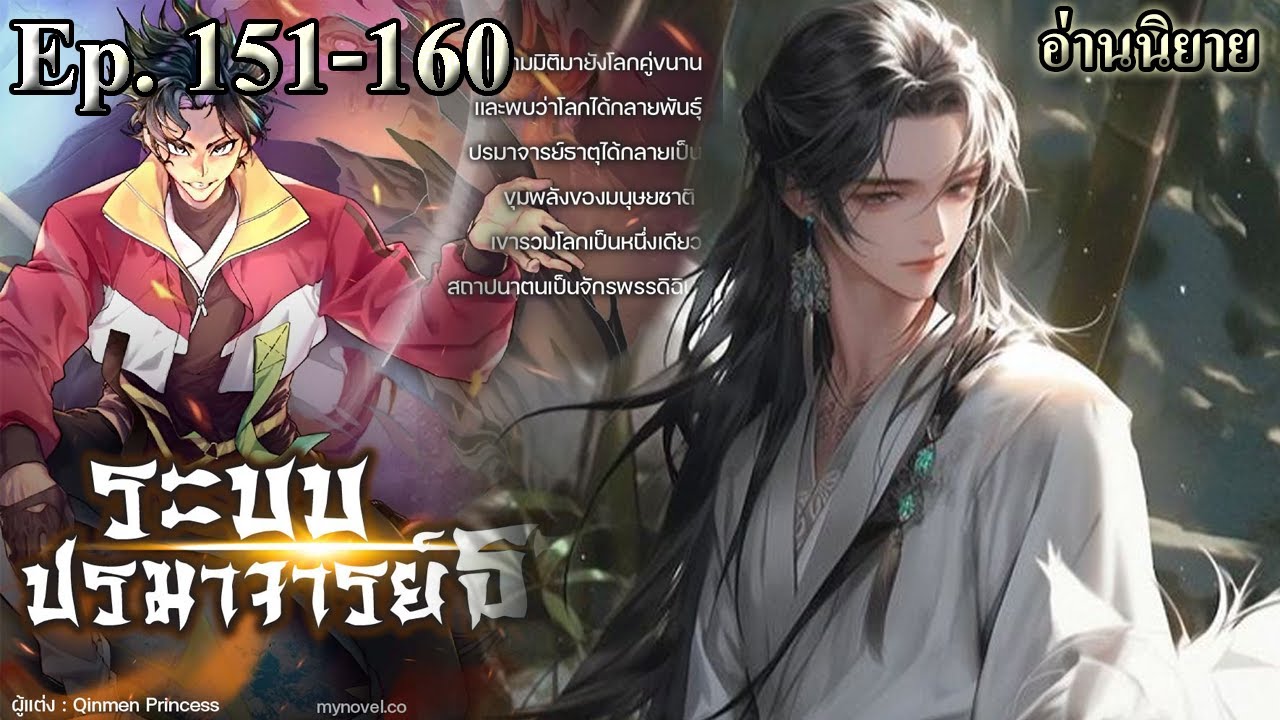 #อ่านนิยายจีน เรื่อง ระบบปรมาจารย์ธาตุ ตอนที่ 151-160 #นิยายแปลจีน #นิยายพระเอกเทพ