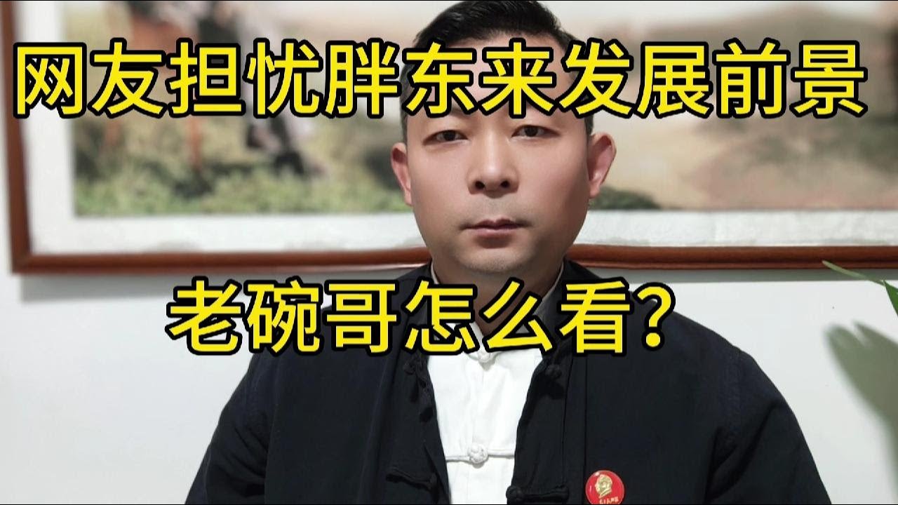 对胖东来未来发展前景不必过分忧虑,它的价值早已有了定论 - YouTube