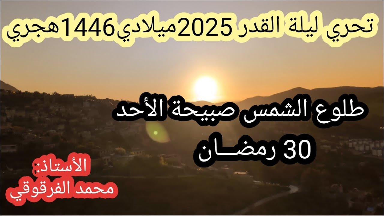 ليلة القدر2025تحري ليلة القدر طلوع الشمس صبيحةالأحد30رمضان 1446هجري30مارس2025ميلادي(من الجزائر)