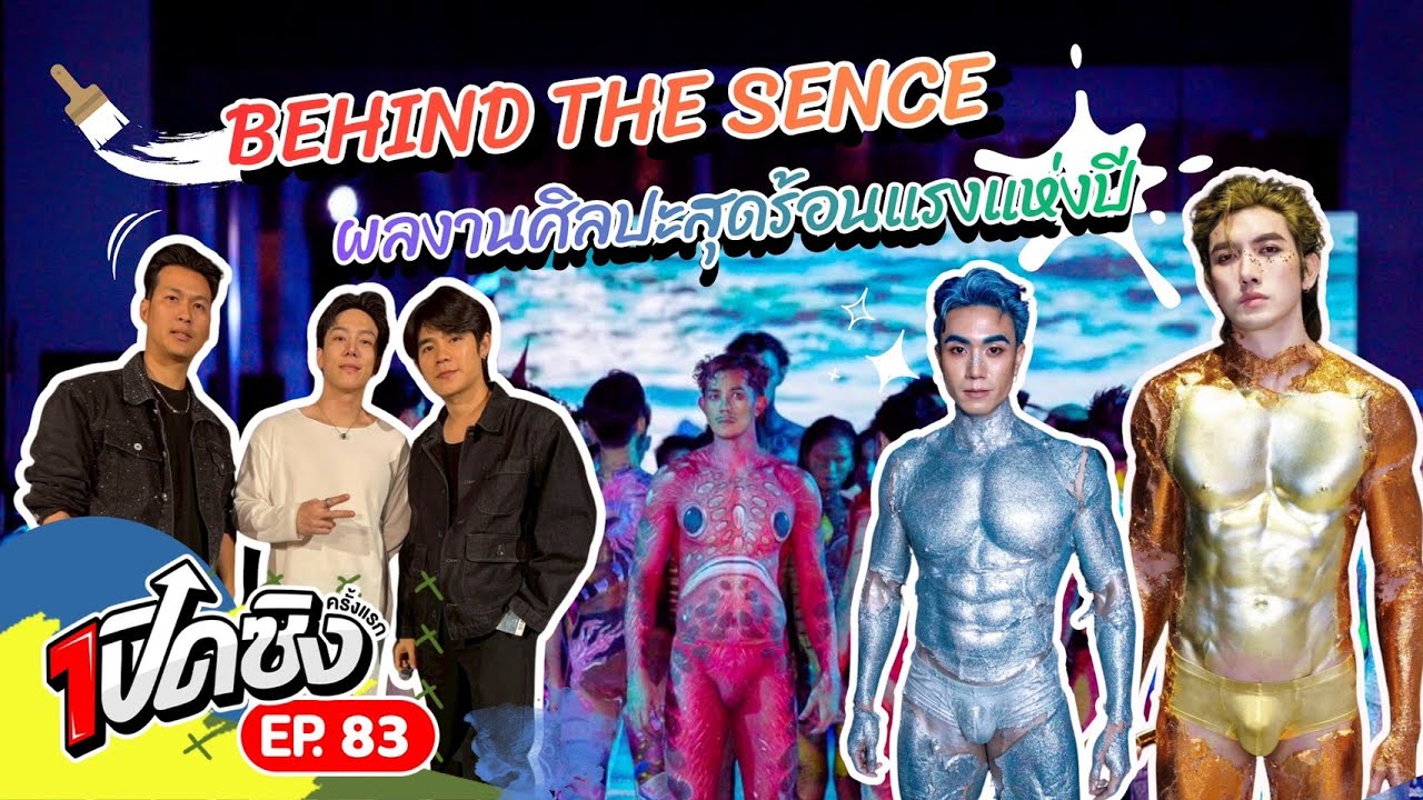 ครั้งแรก!! บุกเบื้องหลัง BLUE SYMPHONY: THE BODY PAINTING AND COSTUME DESIGN  | เปิดซิงครั้งแรก EP83