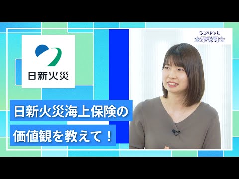 27卒向け】日新火災海上保険｜ワンキャリ企業説明会｜日新火災海上保険
