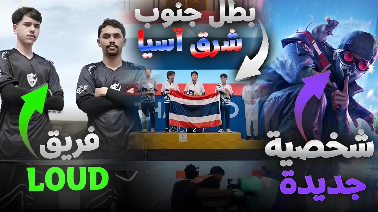شخصية جديدة غتفرقع الميتا 🔥 | فريق LOUD الجديد💚 + مفاجآت بطولة جنوب آسيا🇹🇭