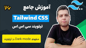 آموزش تیلویند - آموزش تیلویند سی اس اس tailwind css - دارک مود چیست ؟ در تیلویند سی اس اس