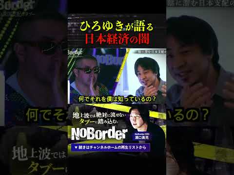 日本経済の国家予算問題にひろゆきの持論炸裂でスタジオが凍る！＃NoBorder #ノーボーダー #溝口勇児 #ひろゆき