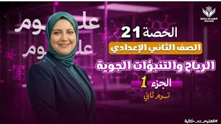اخر درس في علوم تانيةاعدادي/الجزء١/ اقوى شرح مع منى عزام 
