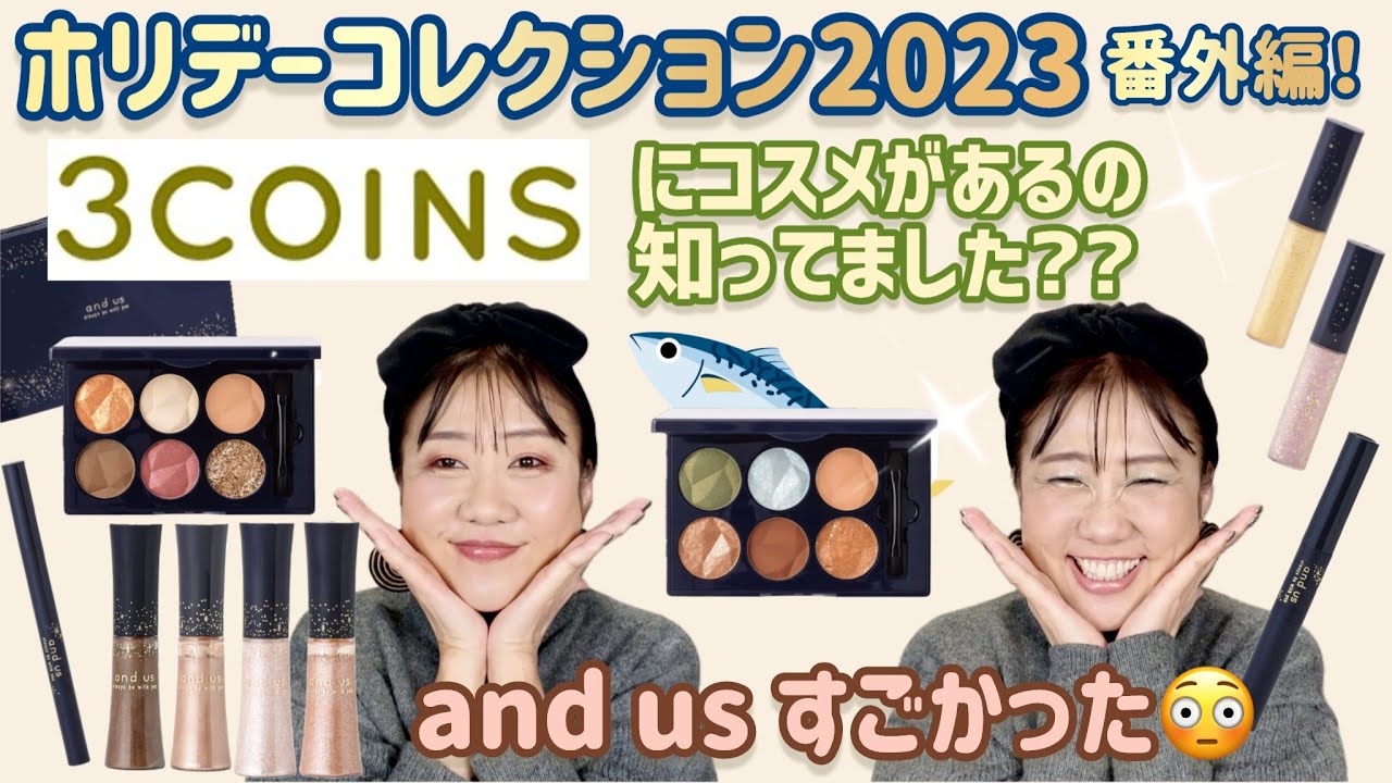 【3COINS】スリコのホリデーコレクションでメイクしたよ😆