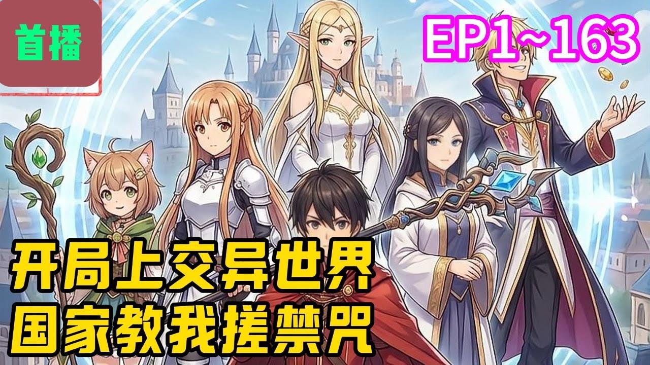 【首播】《开局上交异世界，国家教我搓禁咒》EP 1~163  我叫林凡，穿越到即将崩坏的魔法世界，这里魔力枯竭，万物凋零。作为旅行商人，虽觉醒【物资传送】，但送出的物资都石沉大海#爽文 #小說#有声书