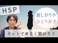 HSPは寂しがりやの一人好き|オンラインの緩いつながりを持とう