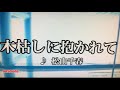 木枯らしに抱かれて 松山千春cover 84