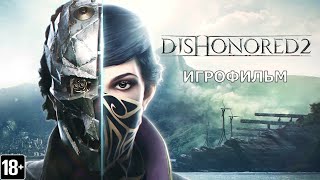 Dishonored 2 - Игрофильм