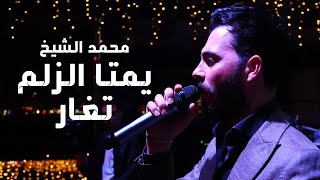 محمد الشيخ - يمتا الزلم تغار - ياأبني لا تستفزني - حفلة سلطنة | 2023