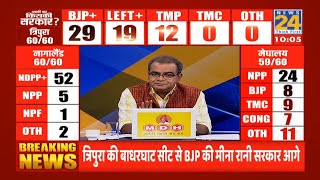 Tripura, Meghalaya, Nagaland में अबकी बार किसकी सरकार ? Assembly Election Results 2023 LIVE screenshot 5