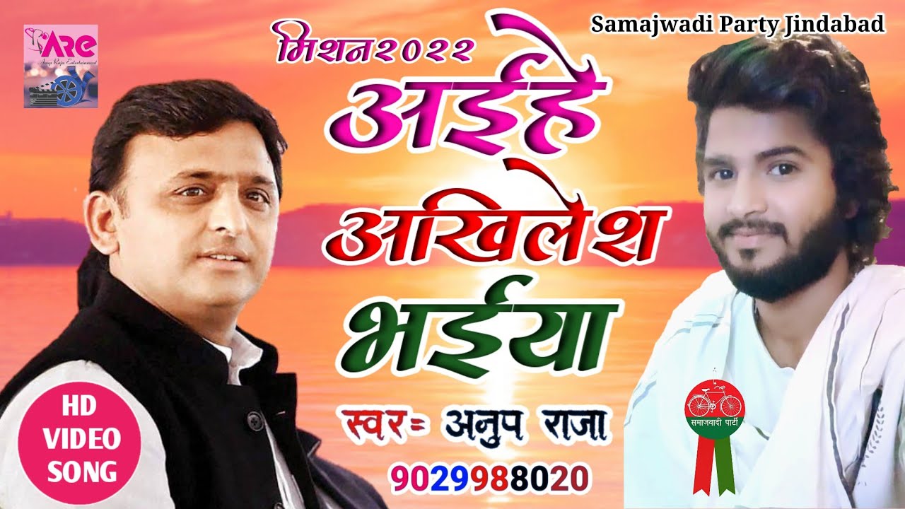 Anup Raja Pratapgarh || Ayihe Akhilesh bhaiya, Samajwadi Party Song ...