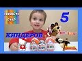 ✔ПЯТЬ ЯИЦ — Пять разных серий / Распаковка Киндер Сюрприз / Kinder Surprise toys✔