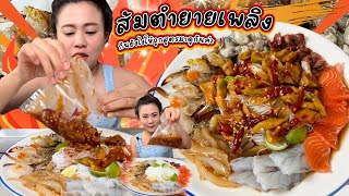 ส้มตำยายเพลิง กินยังไงให้ถูกสูตรมาดูกันค่ะ30-1-66|กินแซบแบบนัวนัว