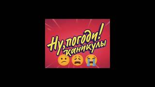 Коротко о новом Ну погоди.
