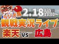 【観戦ライブ配信】徹底解説！プロ野球 楽天イーグルス VS 広島東洋 練習試合 #rakuteneagles #東北楽天ゴールデンイーグルス 2/18【ラジオ実況風同時視聴配信】