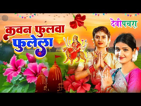 #Anjali Bhardwaj Latest Mata Bhajan | कवन फुलवा फुलेला | हिट्स आफ अंजलि भारद्वाज | #Devi Pachra 2025