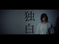 見田村千晴 - 独白 Music Video