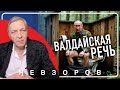 Песков высоко оценил речь путина на валдайском форуме #невзоров