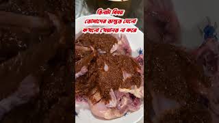 তিনটা বিষয় তোমার অন্তর যেনো কখনো খেয়ানত না করে #cookingshorts #cooking #shortvideo