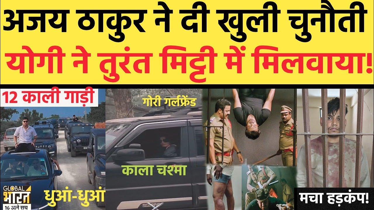 कौन है गैंगस्टर अजय ठाकुर, जिसने योगी लिया पंगा तो हो गया बवाल! कुछ घण्टों में आई नई तस्वीर!