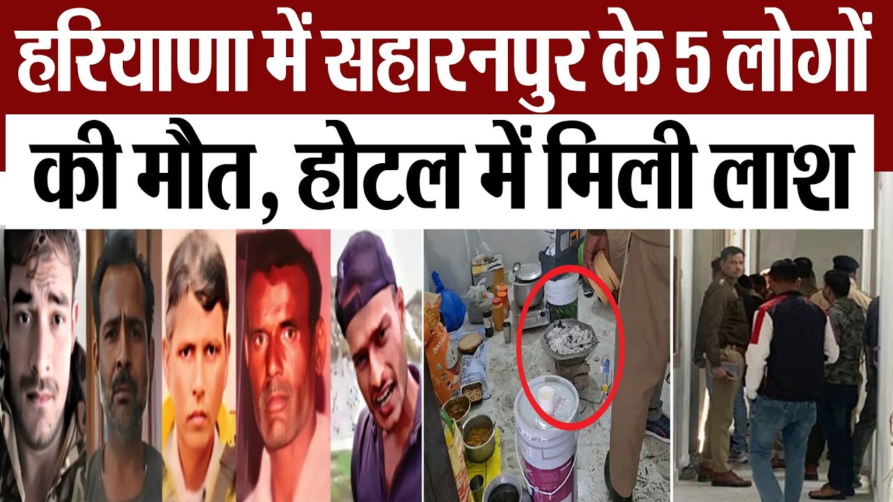 Saharanpur News | हरियाणा के कुरुक्षेत्र में सहारनपुर के ठेकेदार समेत 5 की मौत, होटल में मिली लाश