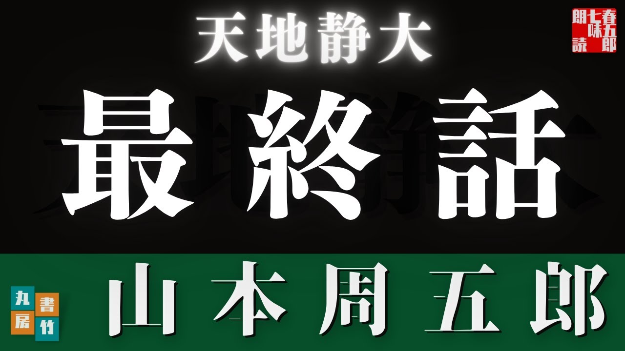 天地静大(最終話！) 第十七回 二十二話、静かなる山河】山本周五郎の