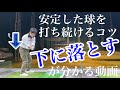 【球筋安定】ダウンスイングでクラブを自然落下させるポイント3選