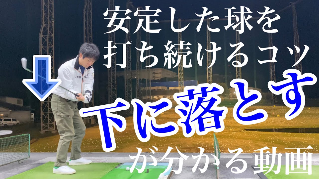 【球筋安定】ダウンスイングでクラブを自然落下させるポイント3選