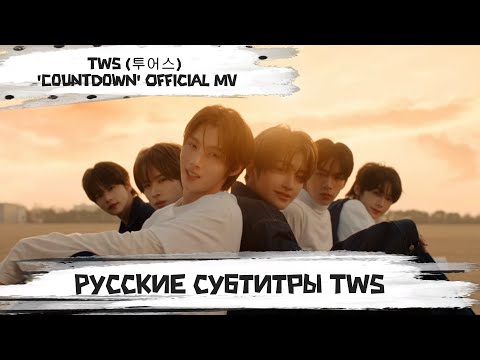 TWS (투어스) '마음 따라 뛰는 건 멋지지 않아?' Official MV [rus sub] 42:STUDIO