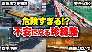 【鉄道珍百景】乗ってても安全!? 不安になる珍線路【ゆっくり解説】#鉄道 #電車 #ゆっくり解説