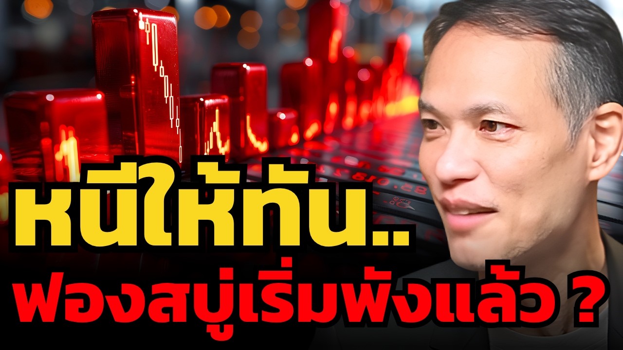 จับตา ถ้าสหรัฐแพ้สงคราม... เงินดอลลาร์พัง ? อาจเป็นสัญญาณวิกฤตรอบใหม่ ?