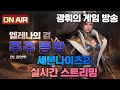 [광휘TV] 세븐나이츠2 생방송