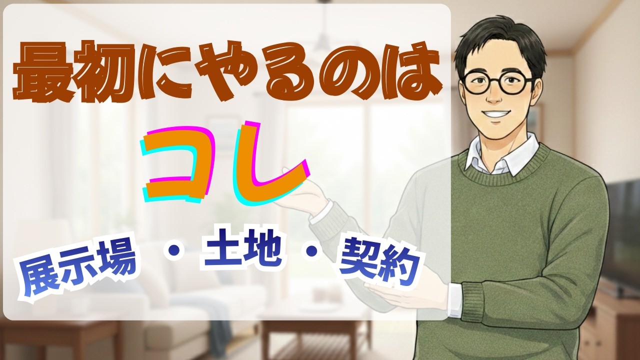 【注文住宅】何から始める？後悔しないための『正しい3つの順番』