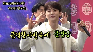 #MBN2대현역가왕 박서진 #문경찻사발축제 #풀영상 #무편집