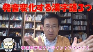 発音変化する漢字語３つ【457韓国語学習ワンポイントアドバイス】