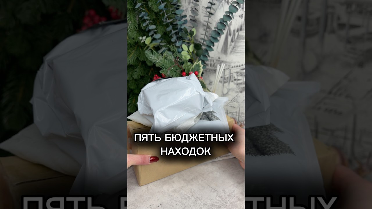 БЮДЖЕТНЫЕ ТОВАРЫ ДЛЯ ДОМА С ВБ 