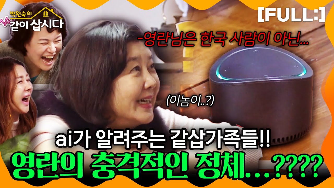 [같이삽시다] ai가 알려주는 같삽가족들!! 영란의 충격적인 정체...???? #같이삽시다다시보기 | KBS 2018.03.31