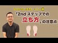 ゆるかかと歩きレッスン⑧　「２ndステップでの立ち方」の注意点