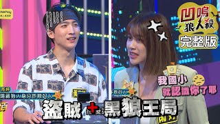 【娛樂百分百】2022.07.06《凹嗚狼人殺10人警長》黃偉晉、邱鋒澤│賴晏駒、雨婷、黃宏軒、龔言脩、柯朋宇、采婕、李岳、阿樂