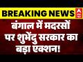 CM Suvendu Action on Madrasa: मदरसों के सर्वे का आदेश, 5 जुलाई तक मांगी रिपोर्ट! | TMC |Bengal News